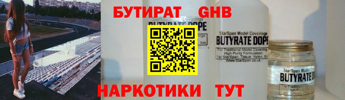 Мичуринск  БУТИРАТ 1.4BDO  БУТИРАТ  Вход с VPN 
