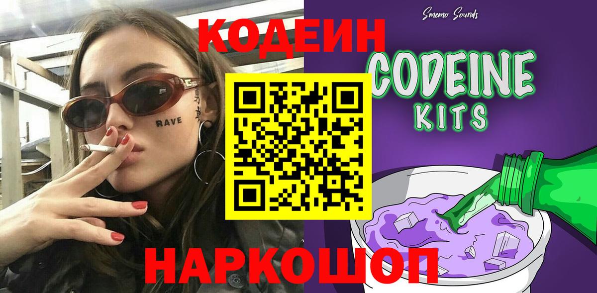 Кодеиновый сироп Lean Purple Drank  Вход с VPN  Мичуринск 